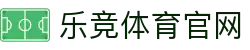 乐竞体育 (LEJING SPORTS)官方网站｜综合直播平台